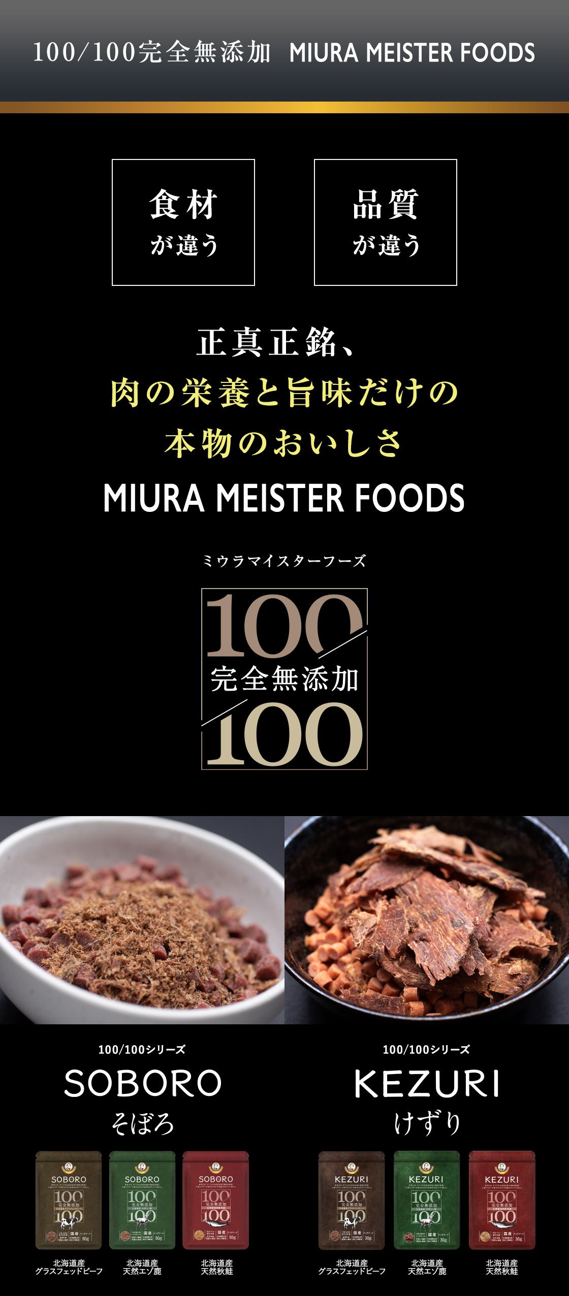 100/100完全無添加 MIURA MEISTER FOODS