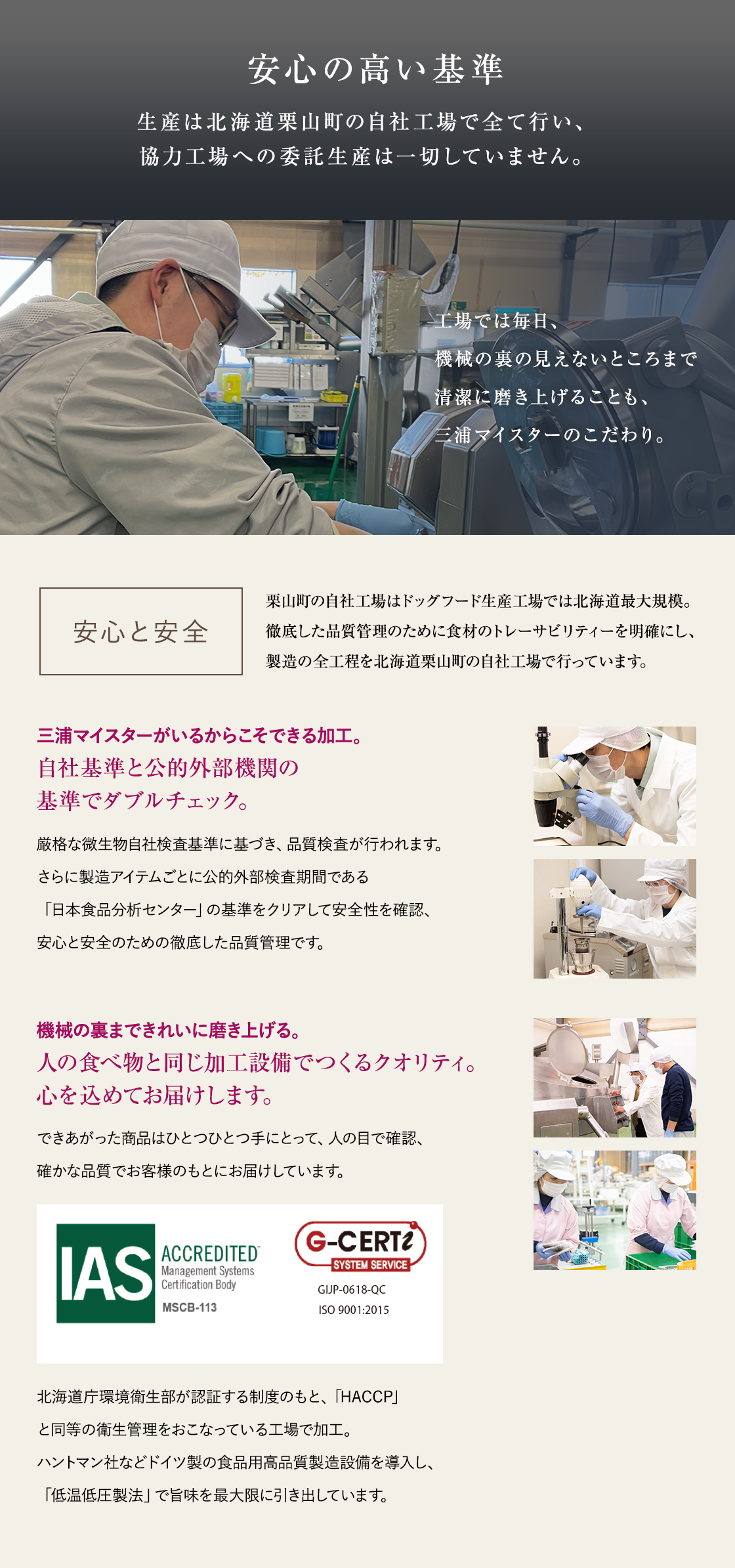 安心の高い基準 生産は北海道栗山町の自社工場で全て行い、協力工場への委託生産は一切していません。